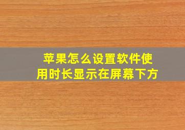 苹果怎么设置软件使用时长显示在屏幕下方