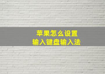 苹果怎么设置输入键盘输入法