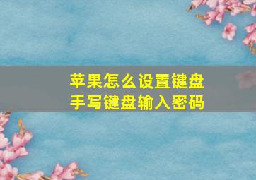 苹果怎么设置键盘手写键盘输入密码