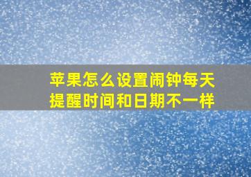 苹果怎么设置闹钟每天提醒时间和日期不一样