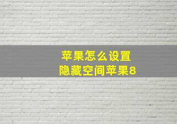 苹果怎么设置隐藏空间苹果8