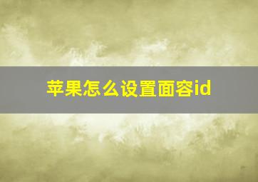 苹果怎么设置面容id