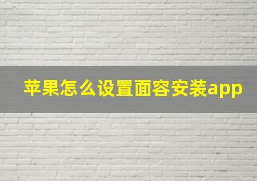 苹果怎么设置面容安装app