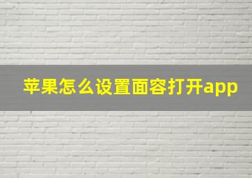 苹果怎么设置面容打开app