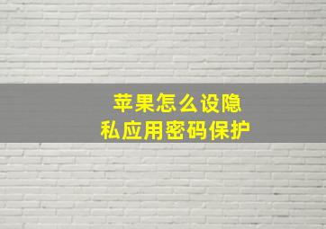 苹果怎么设隐私应用密码保护