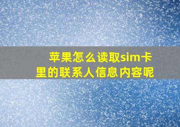 苹果怎么读取sim卡里的联系人信息内容呢