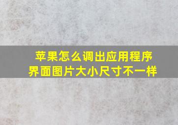 苹果怎么调出应用程序界面图片大小尺寸不一样