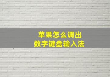 苹果怎么调出数字键盘输入法