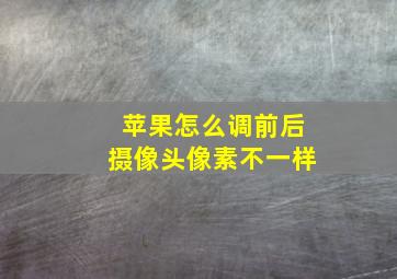 苹果怎么调前后摄像头像素不一样