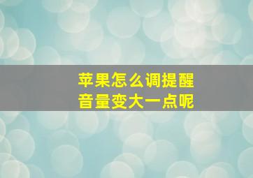 苹果怎么调提醒音量变大一点呢