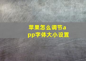 苹果怎么调节app字体大小设置