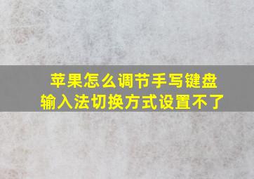 苹果怎么调节手写键盘输入法切换方式设置不了