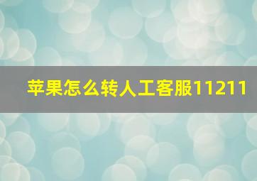 苹果怎么转人工客服11211