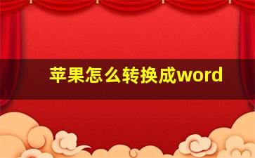 苹果怎么转换成word