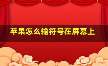 苹果怎么输符号在屏幕上