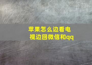 苹果怎么边看电视边回微信和qq