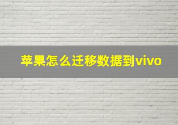 苹果怎么迁移数据到vivo