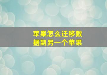 苹果怎么迁移数据到另一个苹果