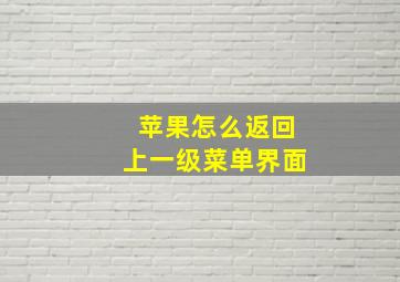 苹果怎么返回上一级菜单界面