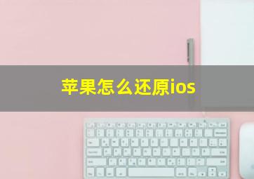 苹果怎么还原ios