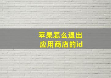 苹果怎么退出应用商店的id