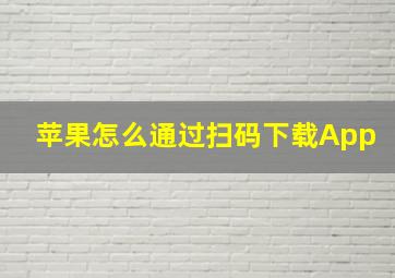 苹果怎么通过扫码下载App