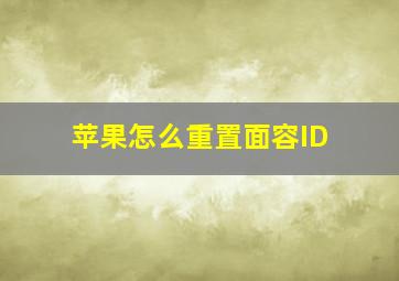 苹果怎么重置面容ID