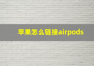 苹果怎么链接airpods