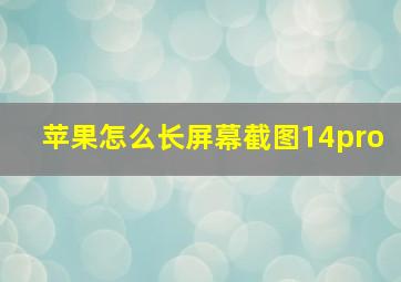 苹果怎么长屏幕截图14pro