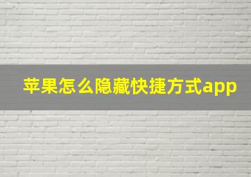 苹果怎么隐藏快捷方式app