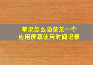 苹果怎么隐藏某一个应用屏幕使用时间记录