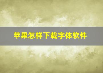 苹果怎样下载字体软件