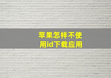 苹果怎样不使用id下载应用