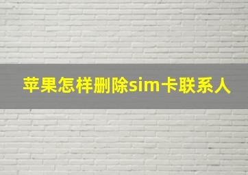 苹果怎样删除sim卡联系人