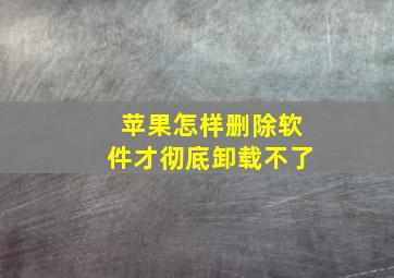 苹果怎样删除软件才彻底卸载不了