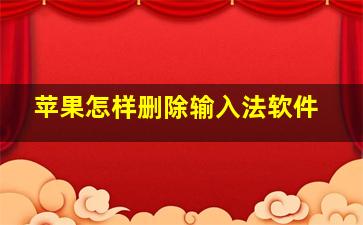 苹果怎样删除输入法软件