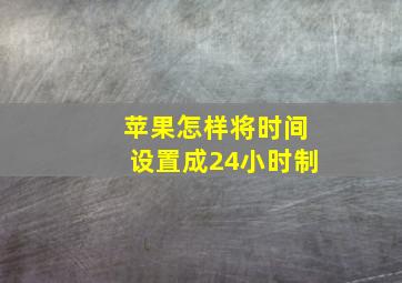 苹果怎样将时间设置成24小时制