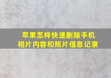 苹果怎样快速删除手机相片内容和照片信息记录