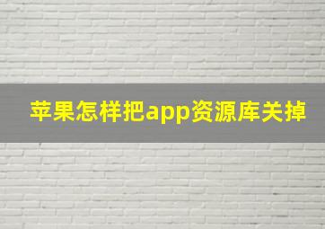 苹果怎样把app资源库关掉