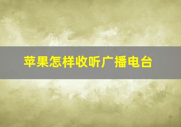 苹果怎样收听广播电台