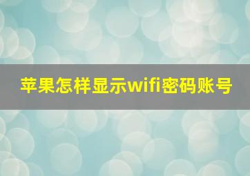 苹果怎样显示wifi密码账号