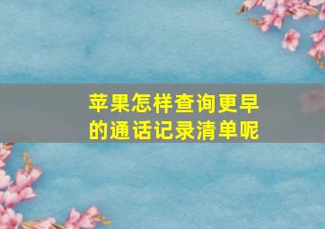 苹果怎样查询更早的通话记录清单呢