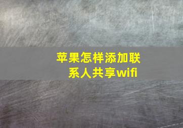 苹果怎样添加联系人共享wifi