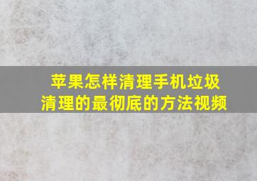 苹果怎样清理手机垃圾清理的最彻底的方法视频