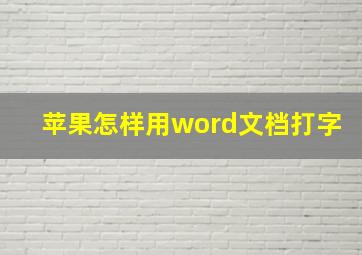 苹果怎样用word文档打字