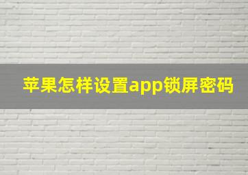 苹果怎样设置app锁屏密码