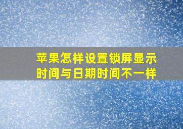 苹果怎样设置锁屏显示时间与日期时间不一样