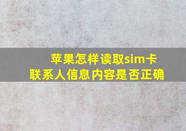 苹果怎样读取sim卡联系人信息内容是否正确