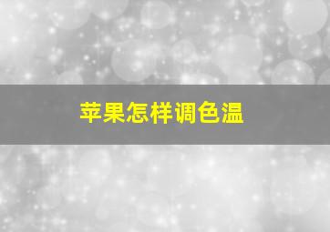 苹果怎样调色温