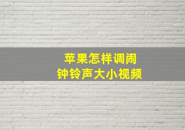 苹果怎样调闹钟铃声大小视频